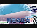うみのフレンズと行くランクバトルpart6〜無言の圧力〜