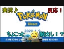 【実況♪】ポケモンダイレクト2020.1.9を喋ったら咳込んだ【反応！】