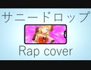 【ニコラップ】サニードロップ (Rap Cover)【R@P M@STER】