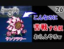 【ロマサガ3 リマスター実況】VS サンフラワー（王者の試練）【1周目】Part26