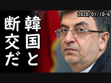 日本、フッ化水素、対韓輸出を再開⇒駐韓イラン大使が韓国ホルムズ派兵時は断交示唆⇒去年の外国人旅行者数、過去最高更新！韓国から入国半減⇒ゴーン被告、日本の司法制度は北朝鮮並みｗ2020/01/10-6