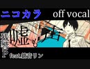 【ニコカラ】ネガティブキャンペーン【off vocal】