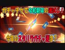 【スタリラ】新年最初のガチャ運試し！【少女歌劇】