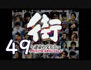 【実況】「街～運命の交差点～」をゆるやかに実況　49