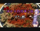 ゆかりの簡単ご飯#6  すた丼