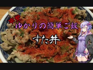 ゆかりの簡単ご飯#6  すた丼
