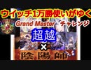 【シャドバ新弾】レッツゴー！陰陽師　×　超越　でグラマス昇格チャレンジ　【シャドウバース/ Shadowverse】
