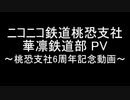 華凛鉄道部PV　～桃恐支社6周年記念動画～