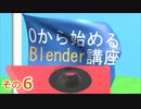 スティック作るよ（1）　0から始めるBlender講座　その6