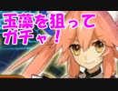 [実況] FGO 玉藻 PUガチャを引くぞ！