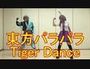 【東方パラパラ】Tiger Dance