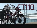 無職がバイクで飯を食いに行く動画【CT110ハンターカブ】