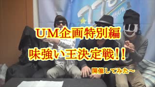 【UM企画 特別編】第1回味強い王決定戦!!