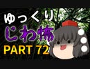 ゆっくり怪談 作業用・睡眠用 じわ怖まとめ 72