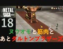 【実況】METAL SAGA~砂塵の鎖~18