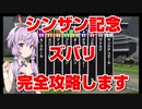 【競馬に人生賭けた VOICEROID実況】シンザン記念 完全攻略します！