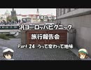 汎ヨーロッパピクニック　旅行報告会　Part. 24