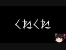 【ゆっくり怪談】一緒に怖い話をしませんか？？その192【洒落怖】