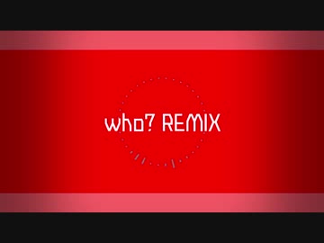 【1週間MR】who? Remix【Vol.7】