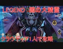 ライザのアトリエ　クラウディア1人でLEGEND闇の大精霊を攻略(ver1.05)結月ゆかり実況 引き継ぎなし