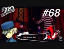 【実況】ペルソナ5 ザ・ロイヤル 実況プレイ part68