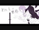 【人力刀剣乱舞】わたしは禁忌【蜂須賀虎徹】