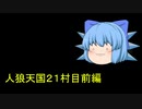人狼天国２１村目前編