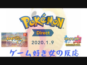 ポケモンダイレクト　2020.1.9　ゲーム好きな女が反応してみた【日本人の反応】