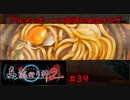【実況】科学とオカルトを取り戻した真流行り神２をプレイ part39【真流行り神２】