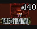 【実況】がっつり テイルズ オブ ファンタジアpart140
