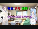 【VOICEROID・CeＶＩＯ劇場】あおタカ劇場「ネコミミ」