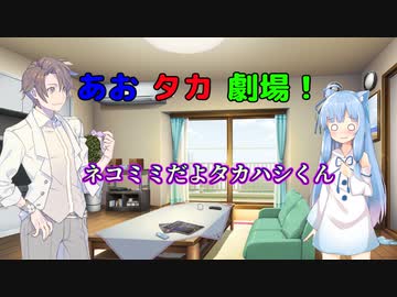 【VOICEROID・CeＶＩＯ劇場】あおタカ劇場「ネコミミ」
