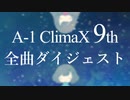 【BMS】毎年恒例のA-1 ClimaX 9th全曲ダイジェスト
