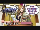 【実況】逆転裁判 蘇る逆転やろうぜ！　その６７ッ！