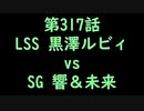 こたつでヴァイスシュヴァルツ 第317話 【LSSvsSG】