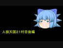 人狼天国２１村目後編