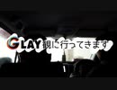 【オタクサラリーマン】GLAY観に行ってきます【２】