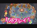 フクハナのボードゲームソロプレイ：『ノクティルカ』