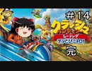 クラッシュ・バンディクー レーシング ゆっくりの逆襲！ パート１４（完）【ゆっくり実況】
