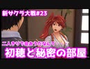 【新サクラ大戦：Sakura Wars#23】二人きりで会いたいだなんて