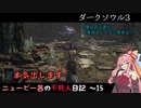 【ダークソウル3】ニュービー茜の不死人日記 15【Voiceroid実況】