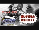 【実況】逆転裁判 蘇る逆転やろうぜ！　その６８ッ！