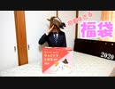 【2020年】可愛すぎる福袋を開封して興奮する馬
