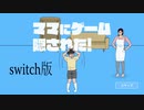 【ママにゲーム隠された】ママがゲームを変な隠し方をしてくる件【switch版】