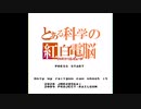 【ファミコン音源】only my railgun【とある科学の超電磁砲(レールガン) OP】