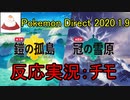 【反応実況：チモ】Pokemon Direct 2020.1.9