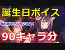 【プリコネR】90キャラの誕生日ボイスを紹介！晴れ着キャルもいるよ！【プリンセスコネクト！Re:Dive / Princess Connect】