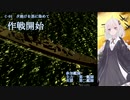【鋼鉄の咆哮３】紲星あかりの航海日誌 05日目 C-1