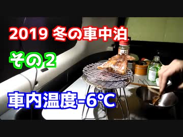 2019 冬の車中泊その２