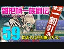 関西人3人が俺屍実況・第５９回【雑把柄一族創伝】